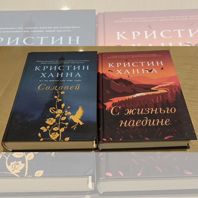 Кристин Ханна две книги новые