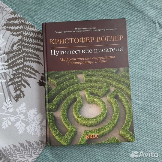 Путешествие писателя воглер. Кристофер Воглер путешествие писателя. Путешествие писателя Кристофер Воглер англ.