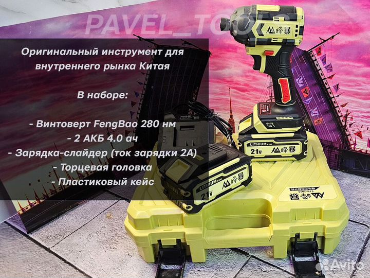 Винтоверт ударный 280 Feng Bao