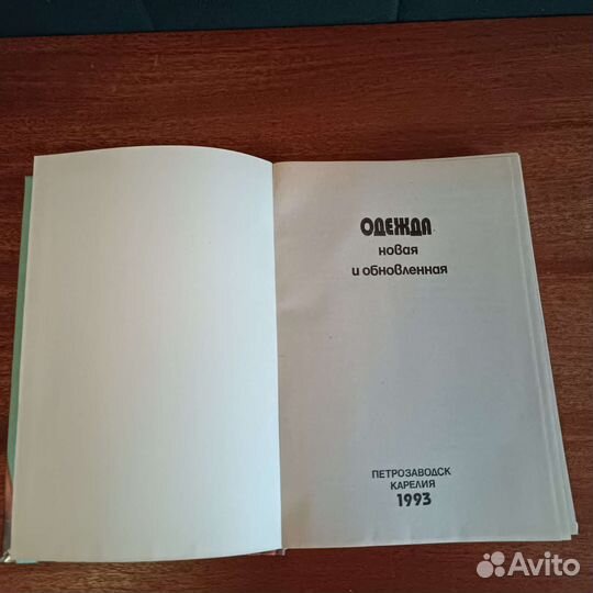 Книга Одежда новая и обновленная
