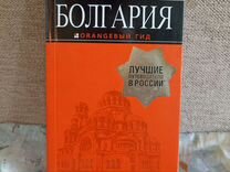 Болгария оранжевый гид путеводитель