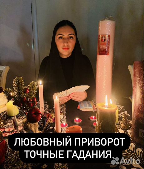 Гадание. Приворот. Гадалка. Любовная магия