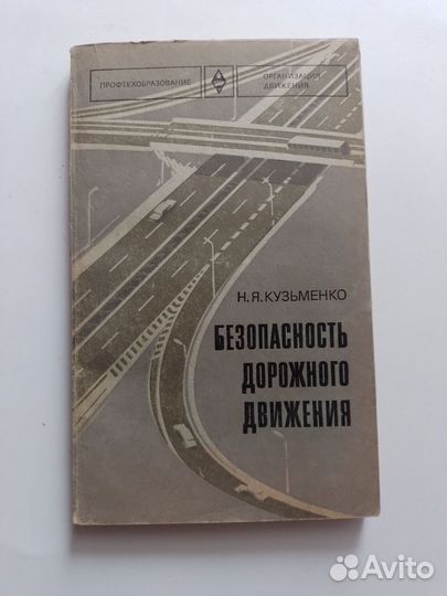 Безопасность Дорожного Движения 1977г уч. пособие