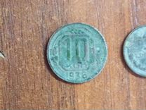 Монета 10копеек СССР 1936 года