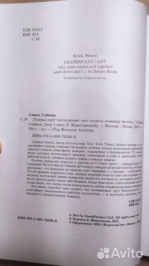 Саймон Синек - Лидеры едят последними