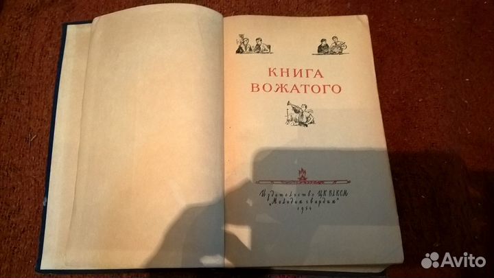 Книга Омерзительное искуство.Книга вожатого1954г