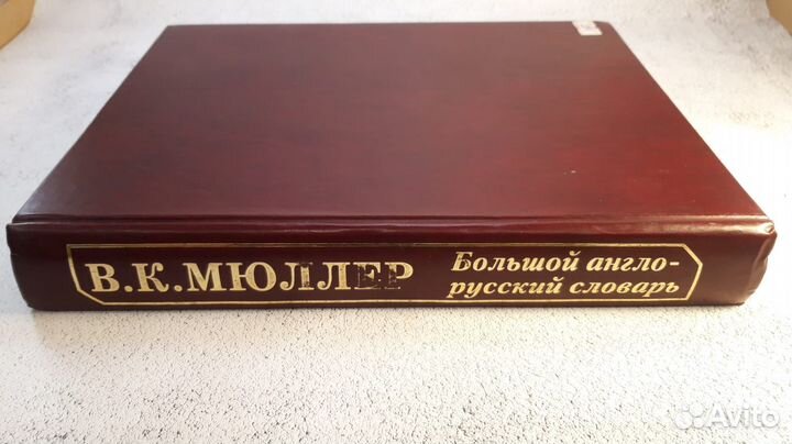 Большой англо-русский словарь, Мюллер
