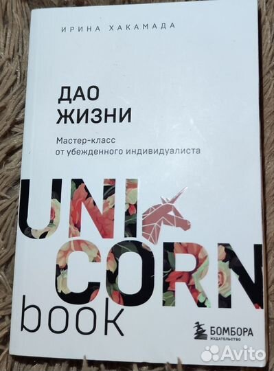 Ирина Хакамада. Дао жизни