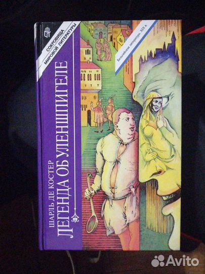 Шарль де Костер. Легенда об Уленшпигеле.Терра