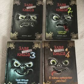 Маленькая злая книга 1, 2, 3, 4