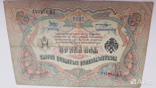Боны 3 рубля 1905г(9шт), Тимашев, Коншин