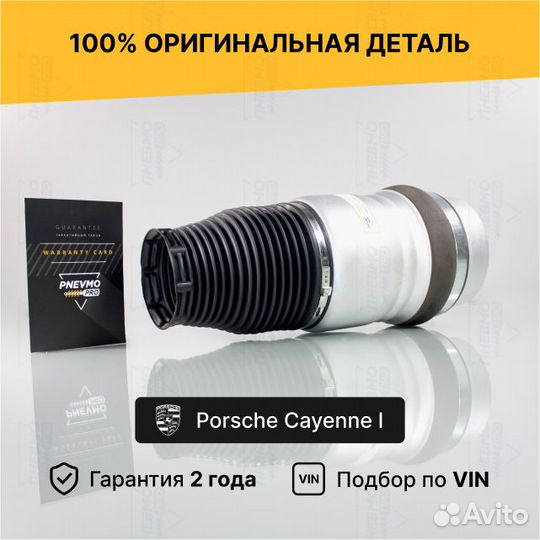 Пневмобаллон для Porsche Cayenne I передний правый