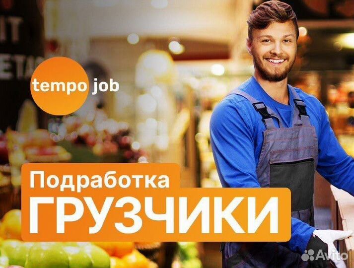 Разнорабочий/Грузчик/Ежедневная оплата