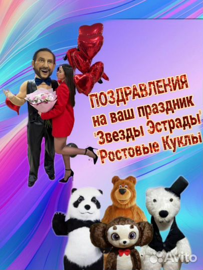 Поздравления от Ростовых Кукол и Звёзд Эстрады