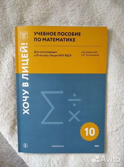 Хочу в лицей ниу вшэ по математике 10 класс