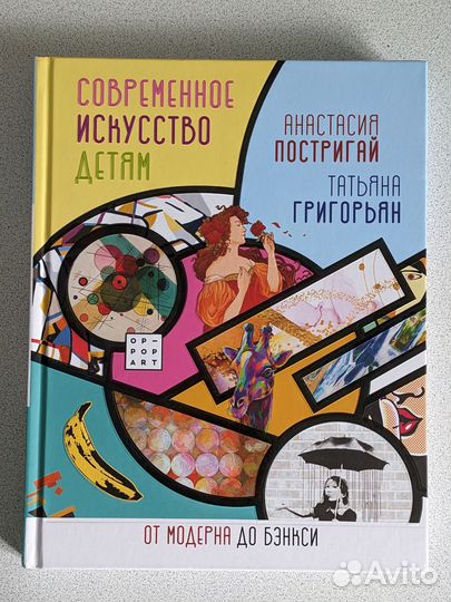 Современное искусство детям от модерна до Бэнкси