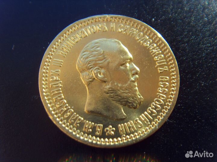 5 рублей 1890 Александр 3, оригинал