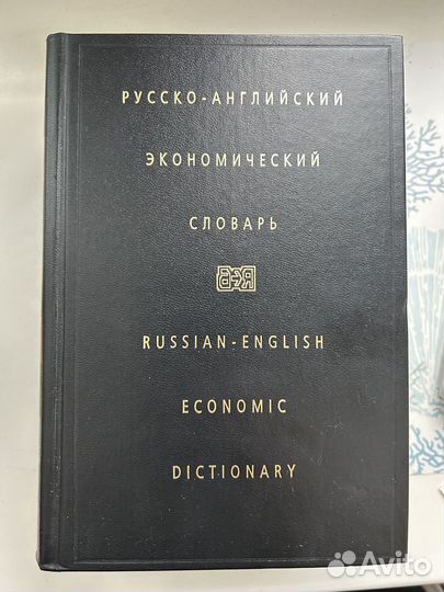 Словарь рус-анг экономический Жданова