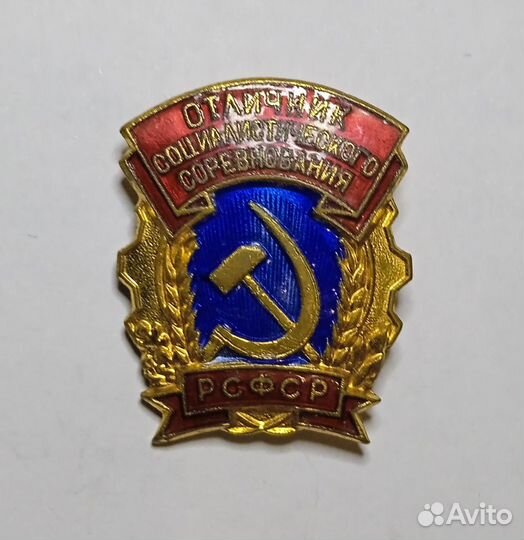 Значок «Отличник соц. соревнования РСФСР» тяжёлый
