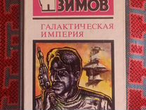 Айзек Азимов Галактическая Империя 1993