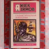 Айзек Азимов Галактическая Империя 1993