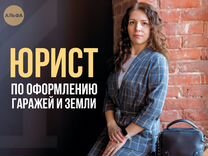 Юрист по оформлению гаражей и земли