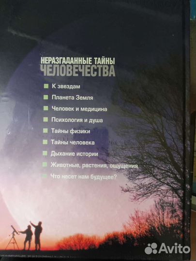 Неразгаданные тайны человечества