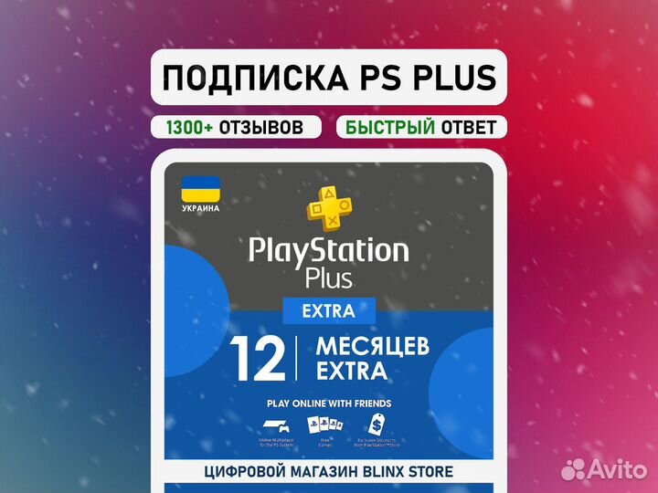 PS Plus Extra на 12 месяцев - Украина