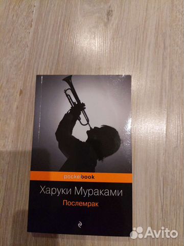 Книга Послемрак автор Харуки Мураками