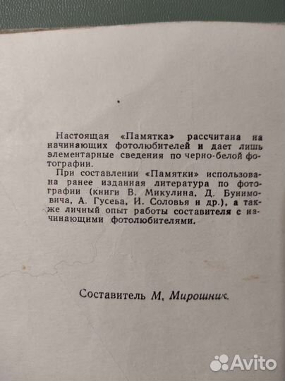 Памятка начинающего фотолюбителя. 81с 1959
