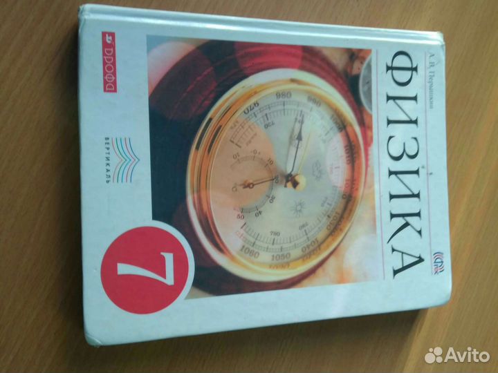 Физика 7 класс А.В. Перышкин