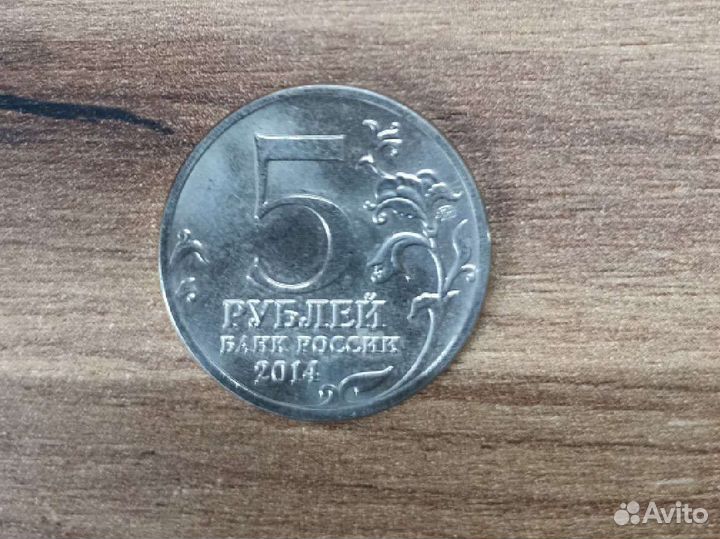 Монета 5 рублей2014 года