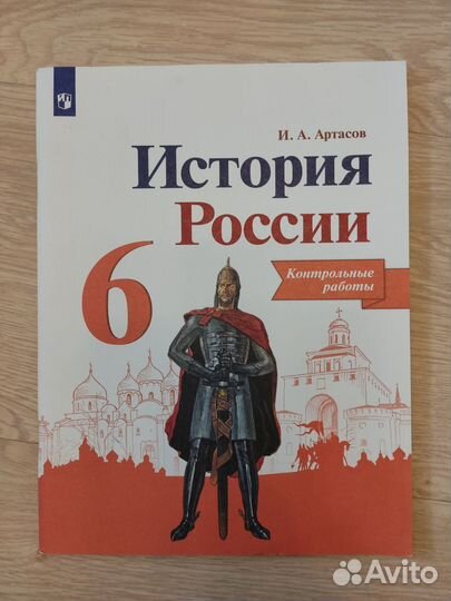 История России 6 класс изд. Просвещение