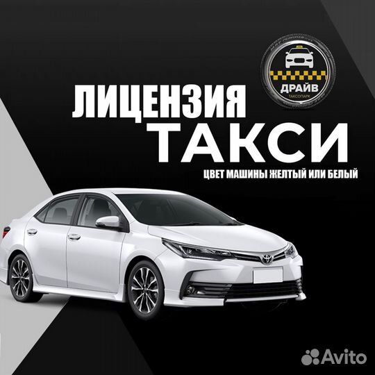 Лицензия такси за 1 день для Яндекс такси