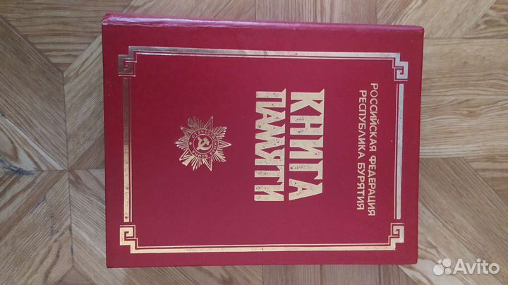 Книга памяти Бурятия