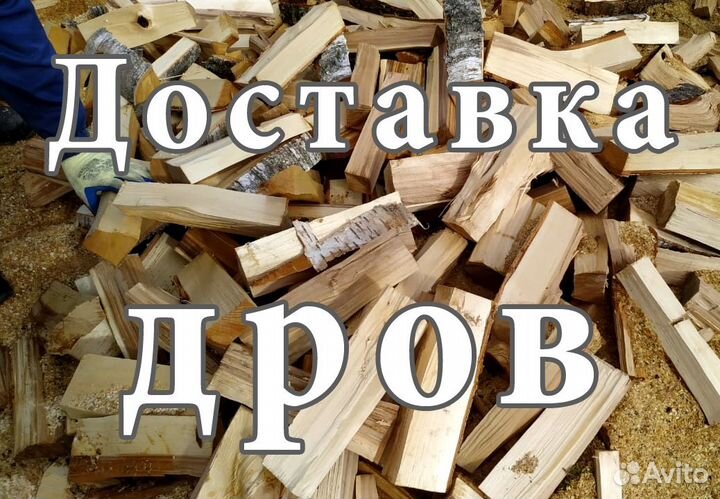 Дрова. Доставка
