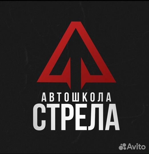 Автошкола Стрела