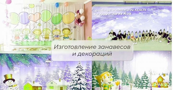 Занавесы и декорации