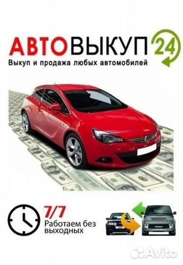 Срочный выкуп автомобилей 24\7