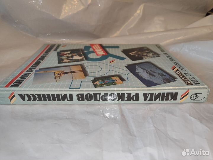 Книга рекордов Гиннесса 1991 новая