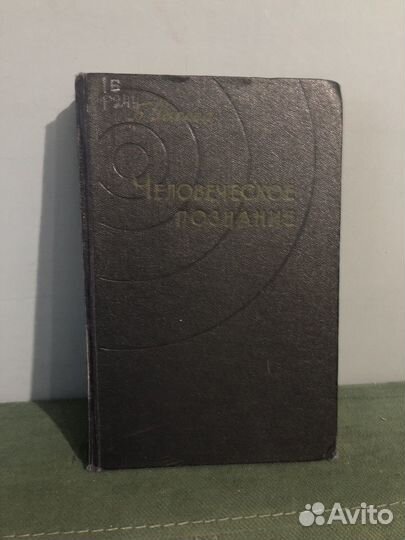 Б. Рассел человеческое познание, 1957 год