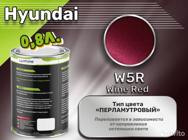 Краска Luxfore 0,8л. (Hyundai W5R Wine Red)