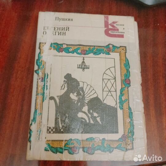 Пушкин А.С. - Евгений Онегин