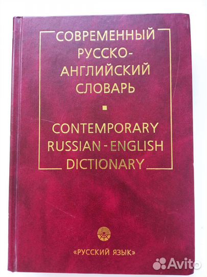 Англо-русский словарь