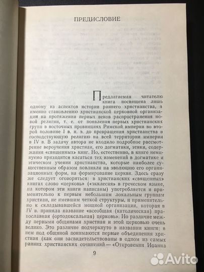 Раннее христианство: страницы истории, 1987