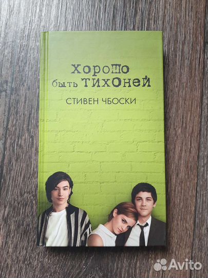 Книга: Стивен Чбоски 