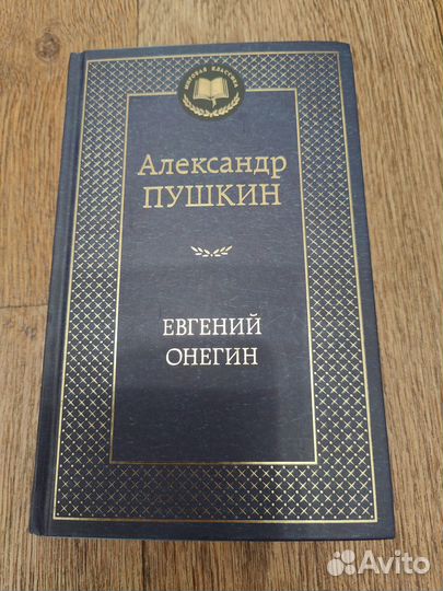 Продам книги Евгений Онегин, Мертвые души, Обломов