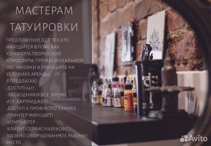 Аренда Рабочего места в тату студии/Все расходники