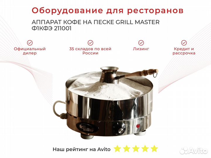 Аппарат кофе на песке grill master Ф1кфэ 211001