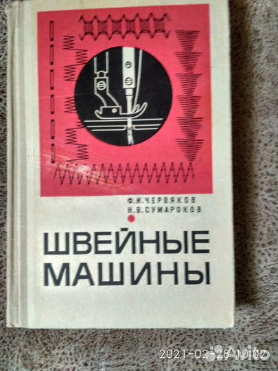 Руководство по Швейным Машинам